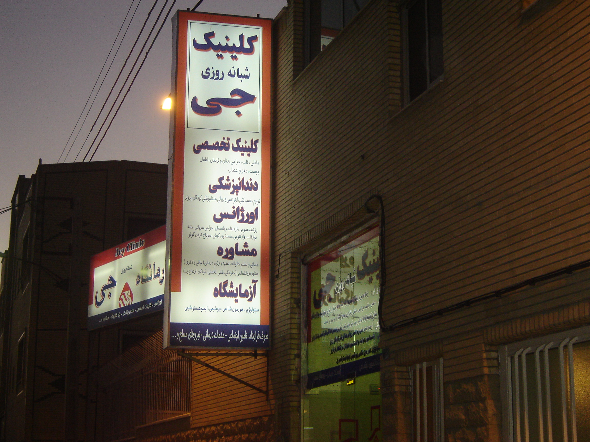 کلینیک جی اصفهان